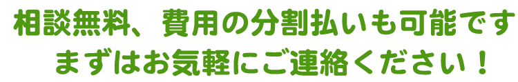 弁護士がそのお悩みを解決します！