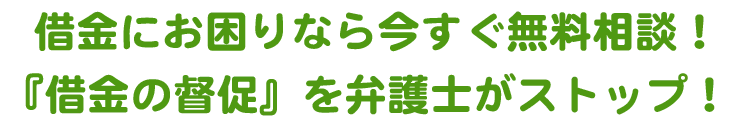 弁護士がそのお悩みを解決します！