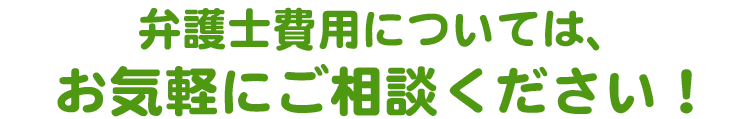 弁護士がそのお悩みを解決します！
