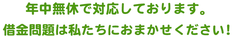 弁護士がそのお悩みを解決します！