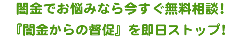 　『闇金からの督促』を弁護士が即日ストップ！