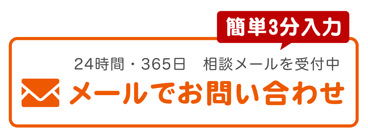メールでのお問合せはこちらをクリック