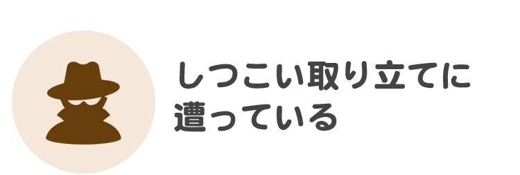 借金の督促を止めて欲しい