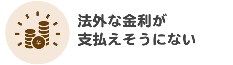 借金の督促を止めて欲しい