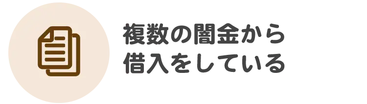 借金の督促を止めて欲しい