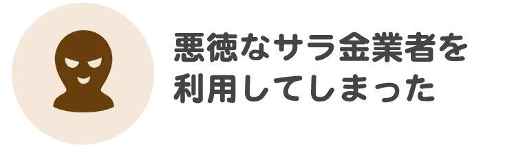 借金の督促を止めて欲しい