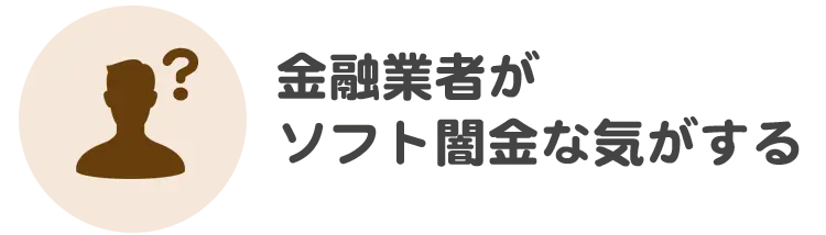 借金の督促を止めて欲しい