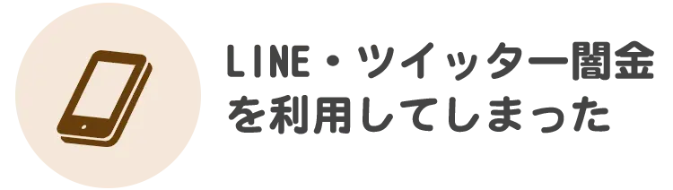 借金の督促を止めて欲しい