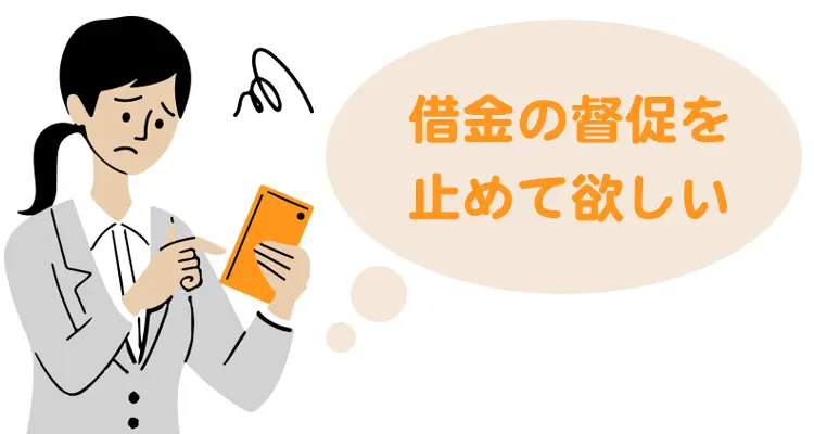借金の督促を止めて欲しい
