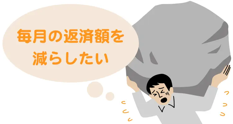 毎月の返済額を減らしたい