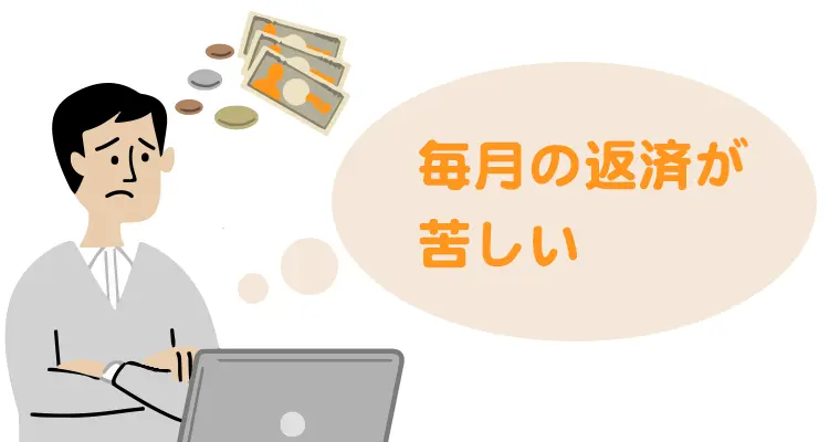 毎月の借金返済が苦しい