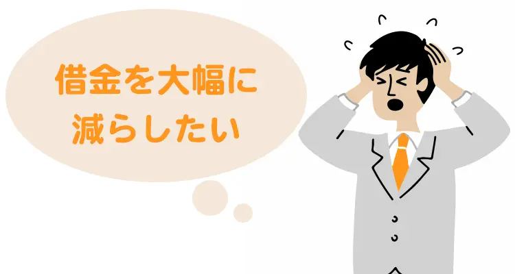 借金を大幅に減らしたい