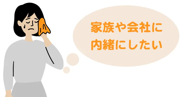 家族や会社に内緒にしたい