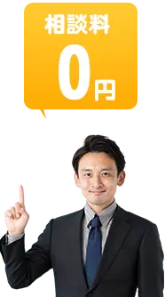 相談料無料！