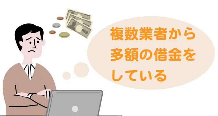 複数業者から多額の借金をしている