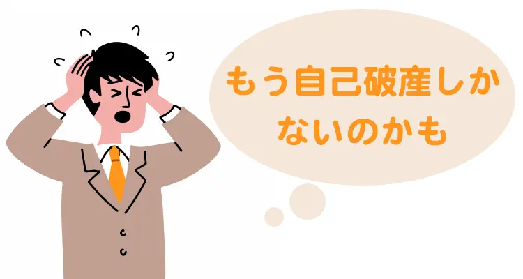 もう自己破産しかないのかも