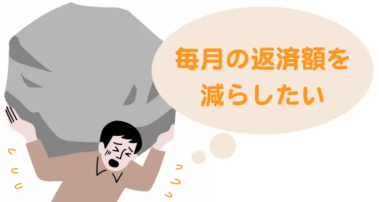 借金を大幅に減らしたい