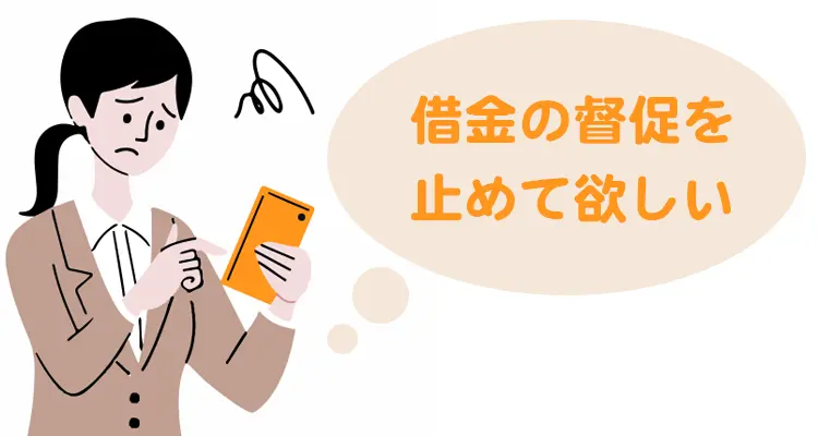 借金の督促を止めて欲しい