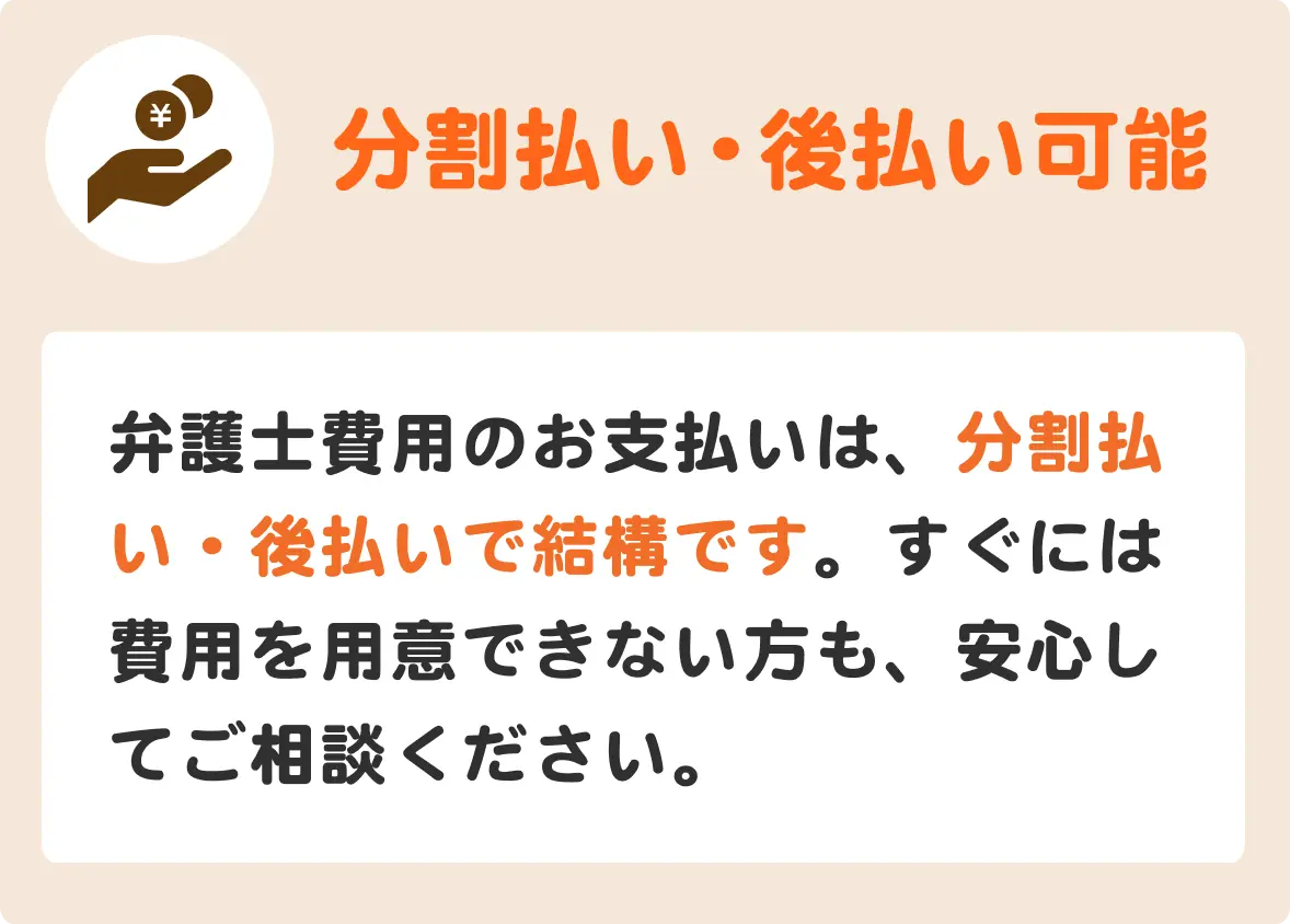 費用の後払い可能